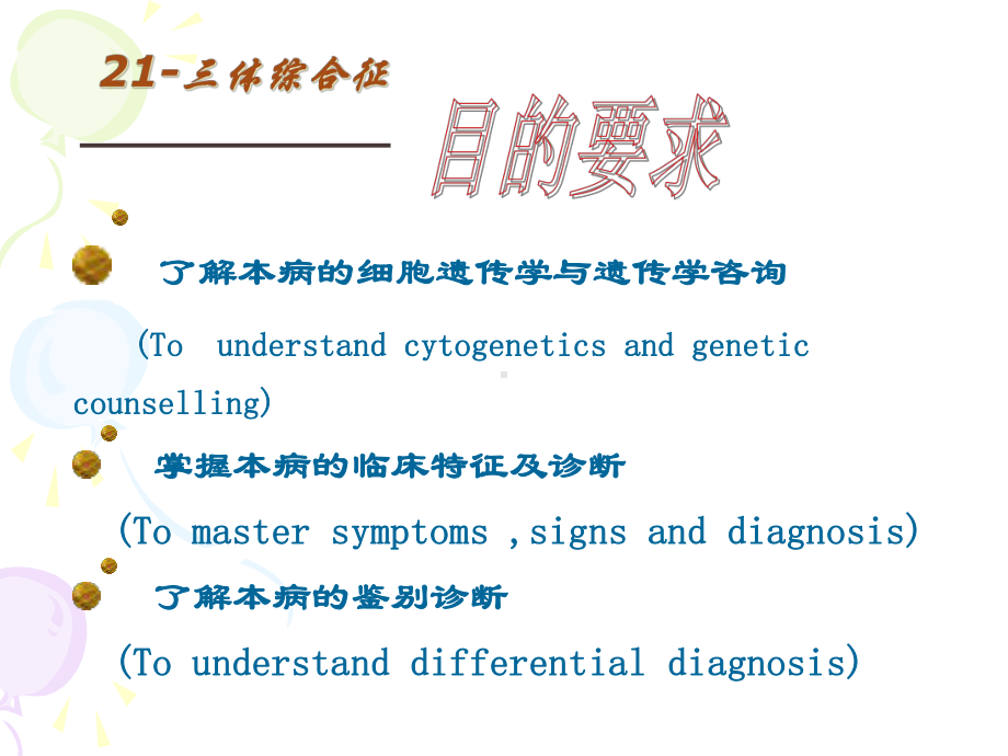 三体综合征-新年快乐课件.ppt_第2页