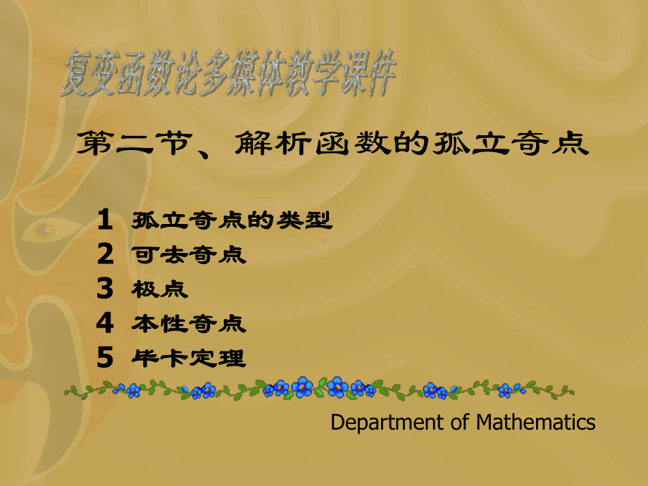 复变函数论多媒体教学课件汇总.ppt_第1页