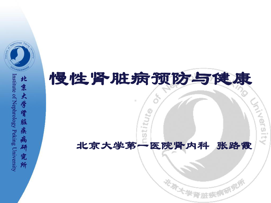 健康大讲堂慢性肾脏病预防与健康final-共70张课件.ppt_第1页