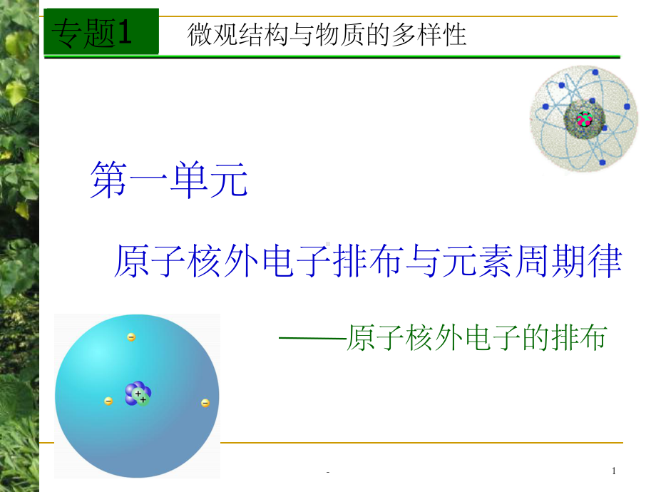 原子核外电子排布-课件.ppt_第1页