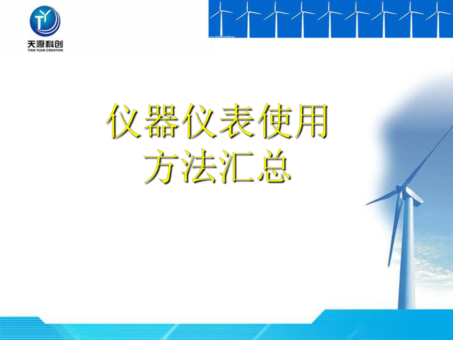 仪器仪表使用方法课件.ppt_第1页