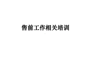 售前支持技巧及售前方案编写要点课件.ppt