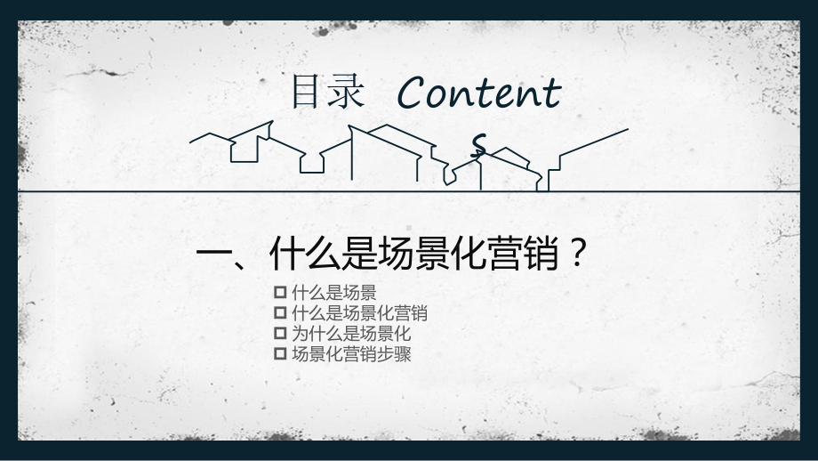 场景化营销浅析-课件.ppt_第3页