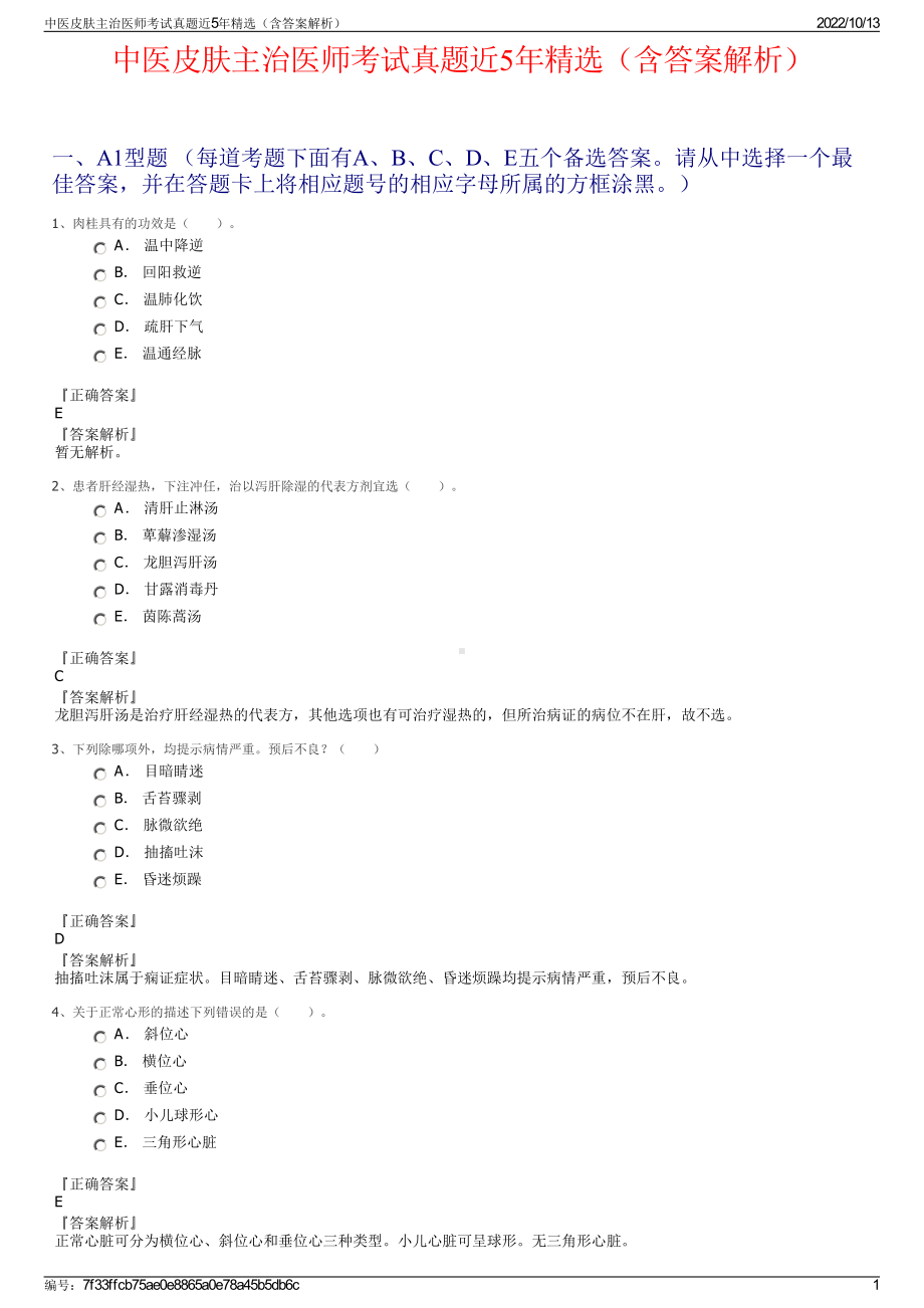 中医皮肤主治医师考试真题近5年精选（含答案解析）.pdf_第1页