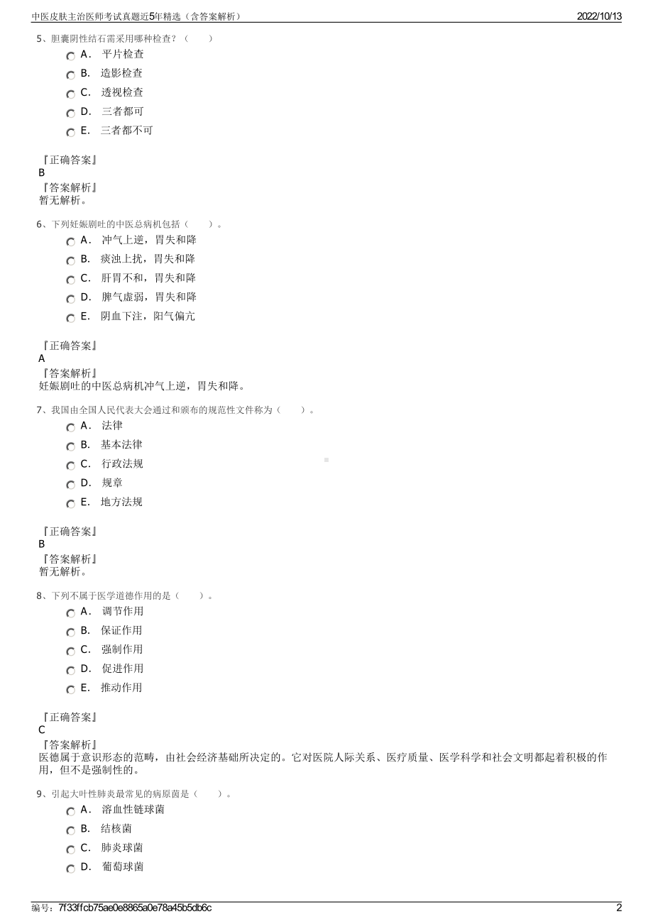 中医皮肤主治医师考试真题近5年精选（含答案解析）.pdf_第2页