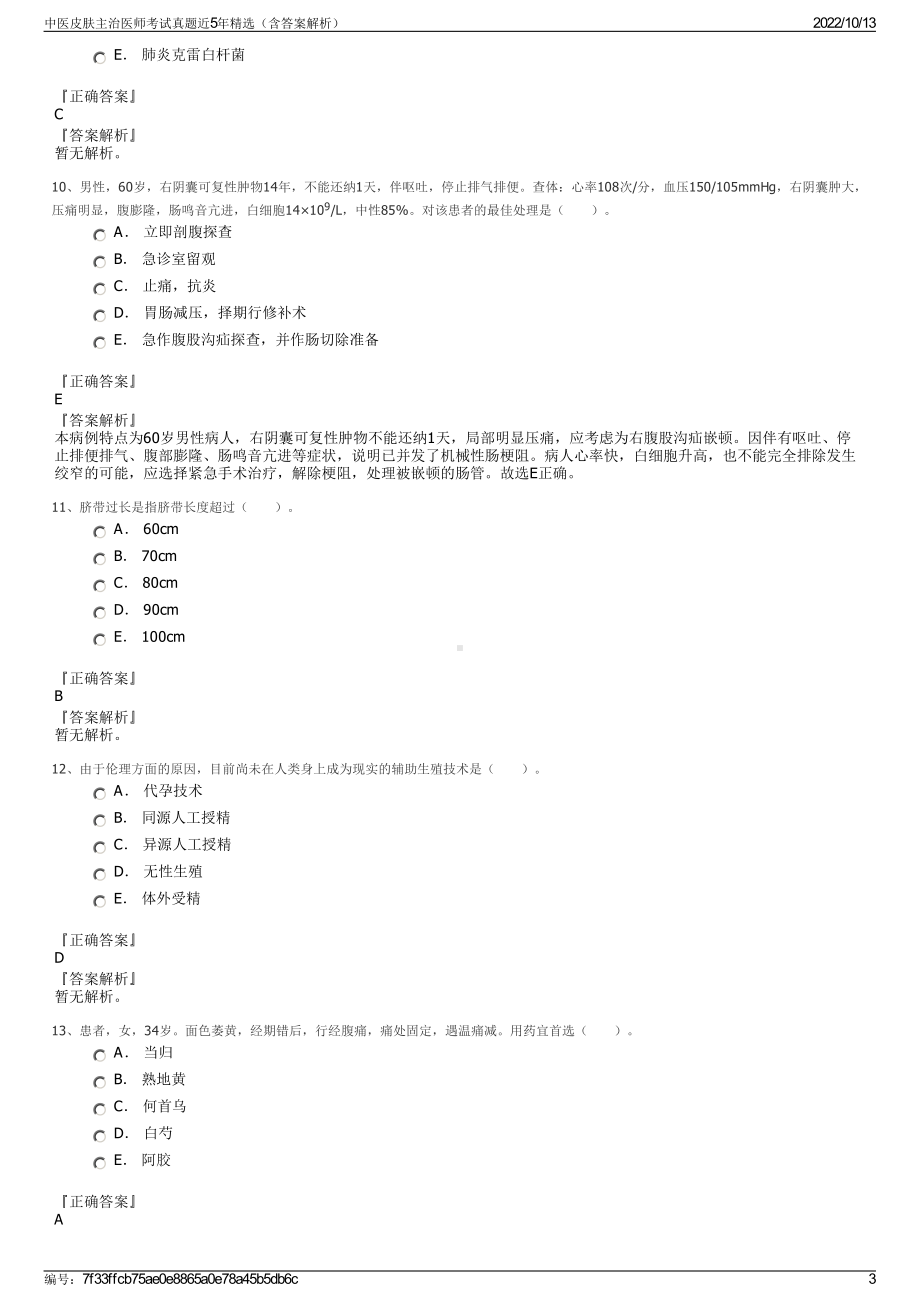 中医皮肤主治医师考试真题近5年精选（含答案解析）.pdf_第3页