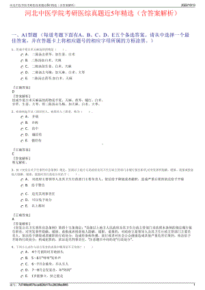 河北中医学院考研医综真题近5年精选（含答案解析）.pdf