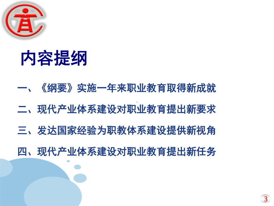 加快建设中国特色世界水准的现代职业教育体系服务国家发课件.ppt_第3页