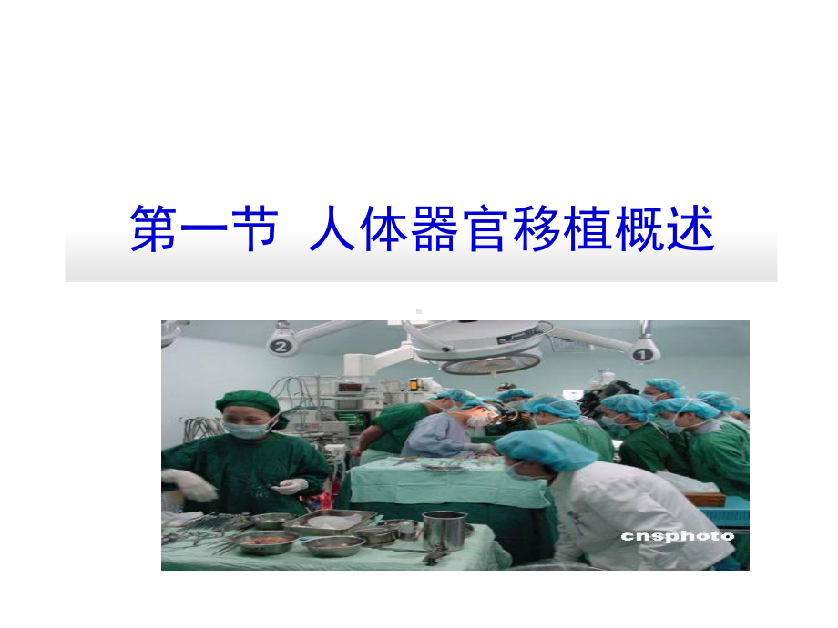 （伦理课件）器官移植.ppt_第2页