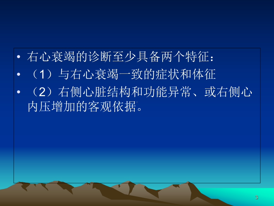 右心衰竭的诊断及治疗课件.ppt_第3页