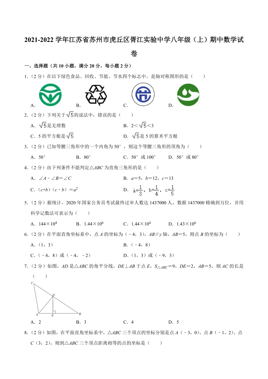 2021-2022学年江苏省苏州市虎丘区胥江实验中学八年级（上）期中数学试卷.docx_第1页