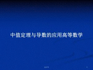 中值定理与导数的应用高等数学学习教案课件.pptx