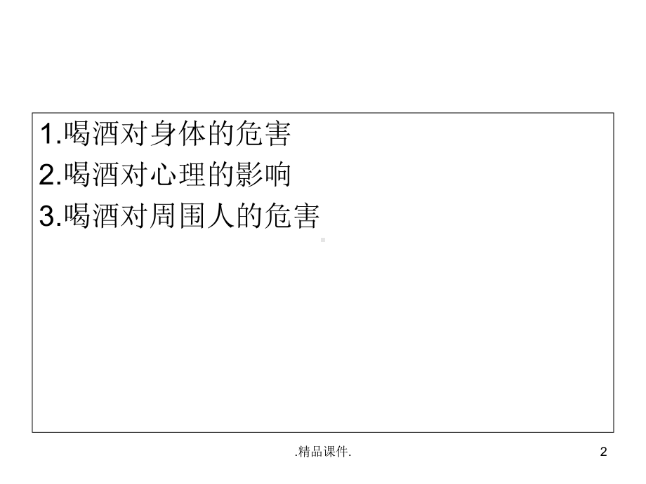 可修改禁酒主题班会课件.ppt_第2页