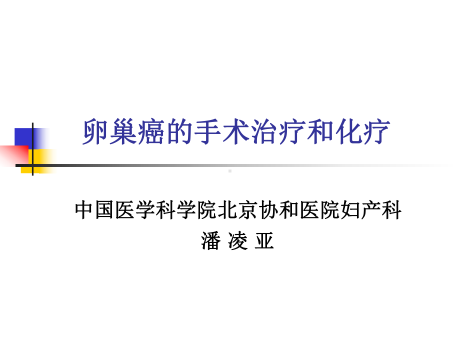 卵巢癌的手术治疗及化疗(护)课件.ppt_第1页