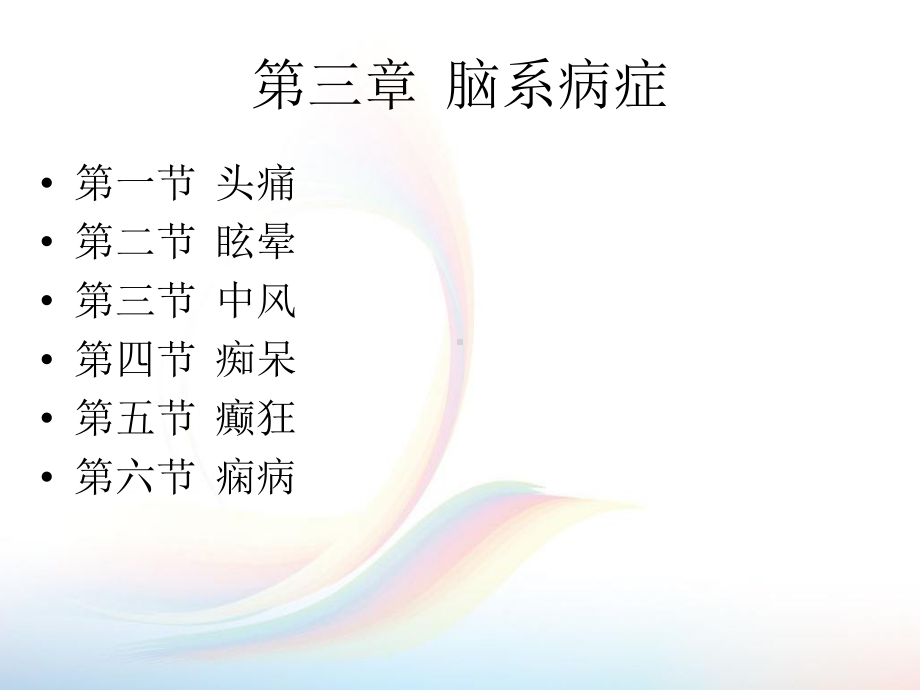 中医内科学-癫狂课件.ppt_第2页