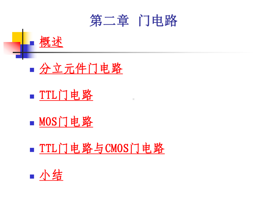 《数字电路课件》-第二章门电路-.ppt_第1页