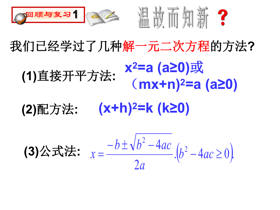 《用因式分解法解一元二次方程》一元二次方程课件二.pptx_第2页