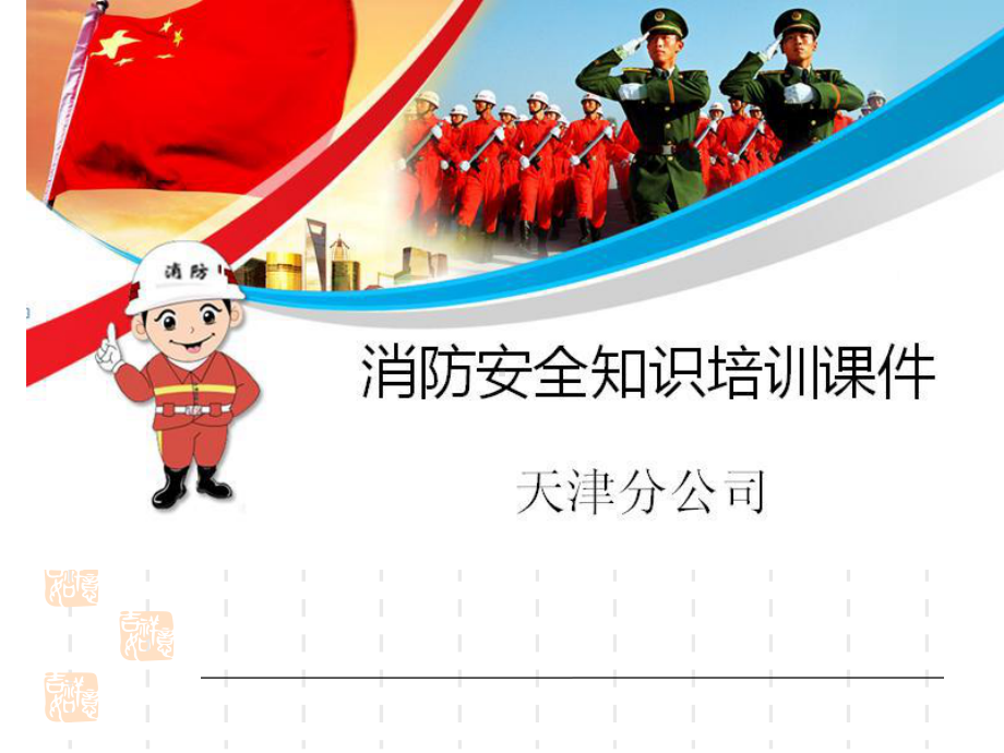 公司消防培训课件1.ppt_第1页