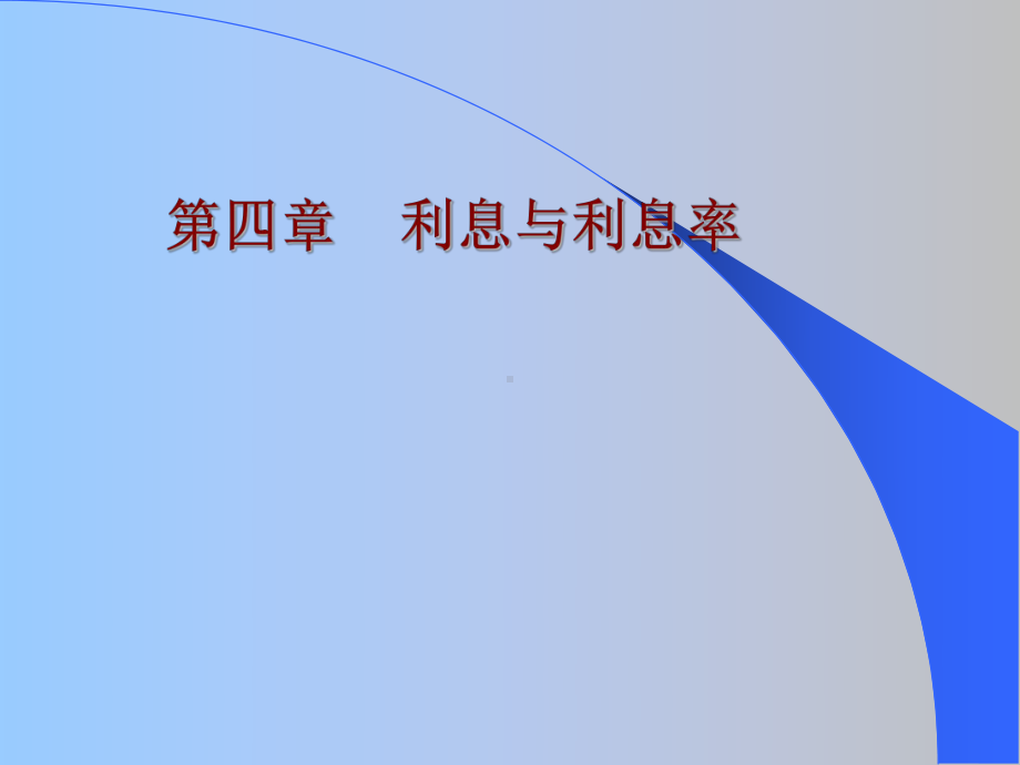 利息与利息率课件.ppt_第1页