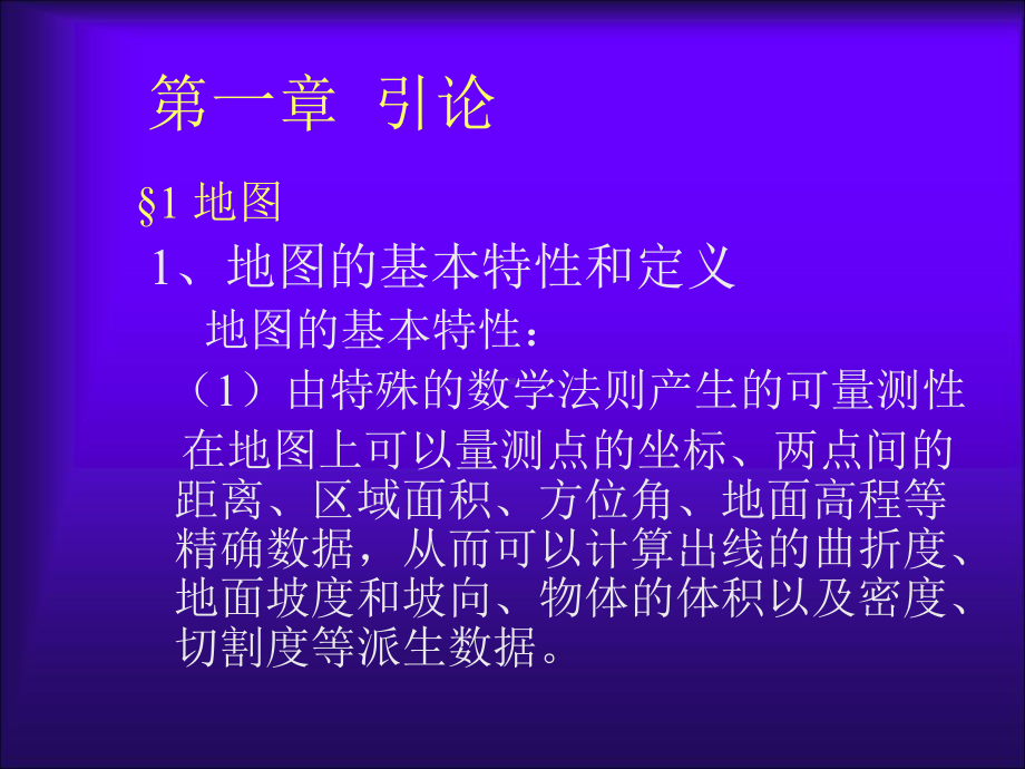 地图学导论第一章课件.ppt_第1页