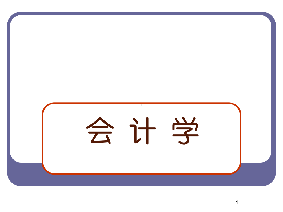 会计的基本理论课件.ppt_第1页