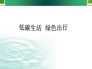 低碳生活绿色出行课件.ppt