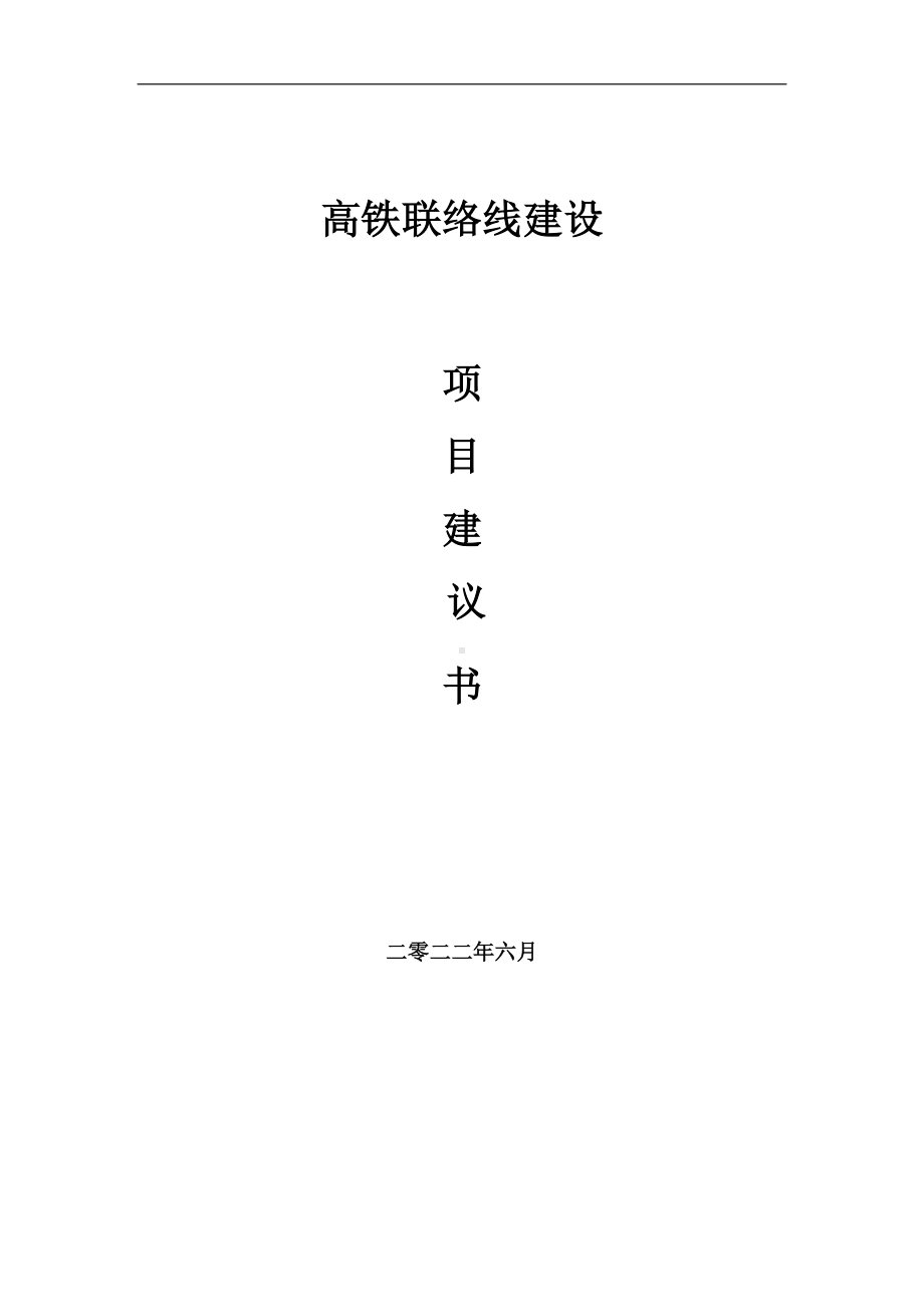 高铁联络线项目建议书（写作模板）.doc_第1页