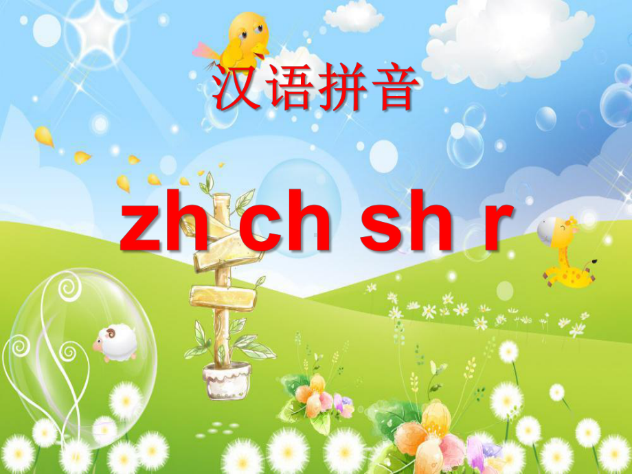 《zhchshr》精选教学优质课件2.pptx_第1页