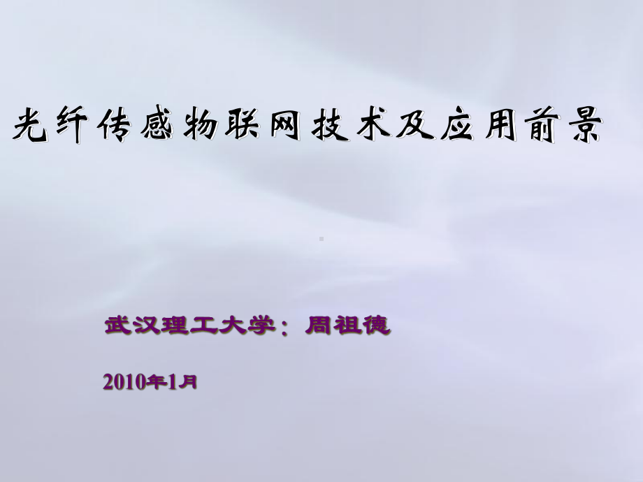 光纤传感物联网技术以及应用前景课件.ppt_第1页