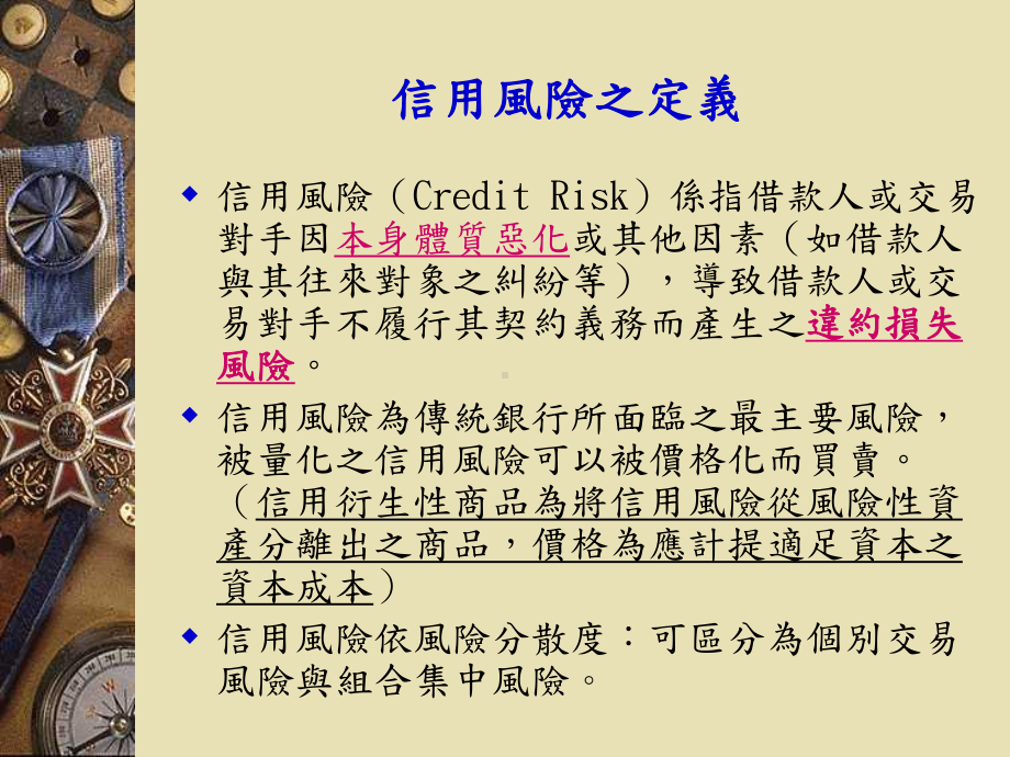 商业银行如何藉由信用评等表检视授信政策与制度课件.ppt_第3页