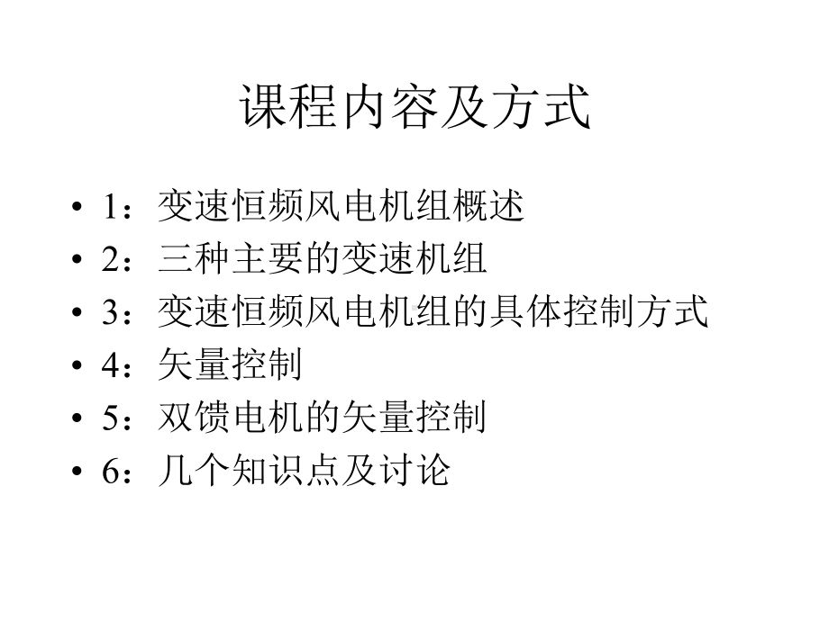 变速恒频风电机组的控制(l新)课件.ppt_第2页