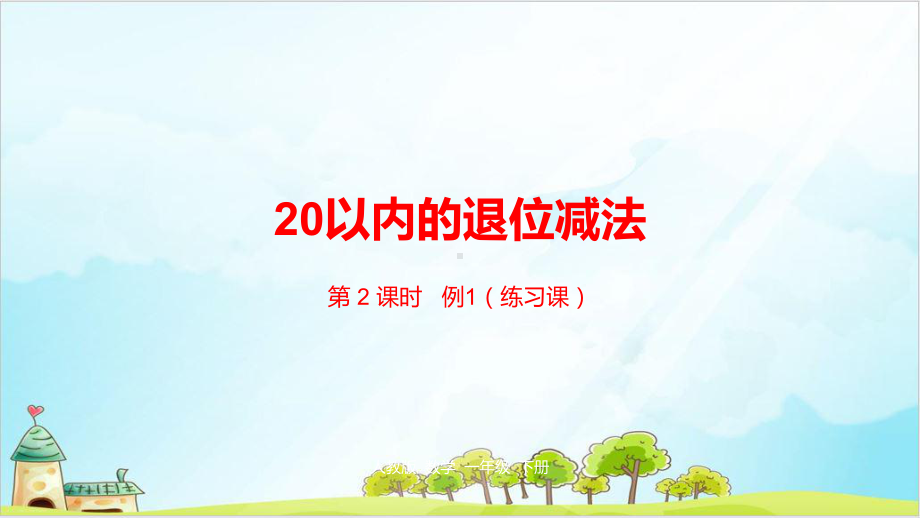 《20以内的退位减法》—人教版小学数学20以内的退位减法课件3.pptx_第1页