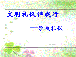 （主题班会）高中生《文明礼仪伴我行学校礼仪》主题班会课课件.ppt