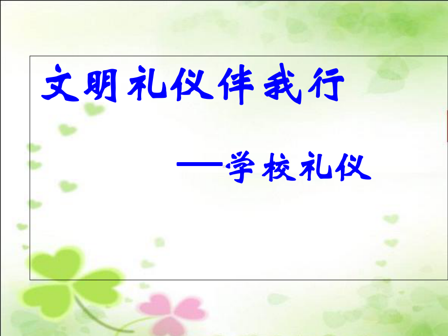 （主题班会）高中生《文明礼仪伴我行学校礼仪》主题班会课课件.ppt_第1页