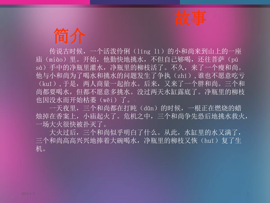 三个和尚的故事-图画完整版课件.ppt_第2页