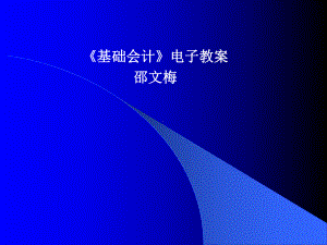 《基础会计》电子教案课件.ppt