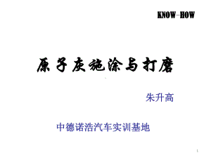 原子灰的刮涂与打磨课件.ppt