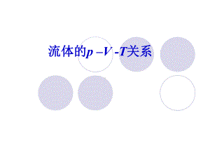 化工热力学课件第1章流体pvt关系.ppt