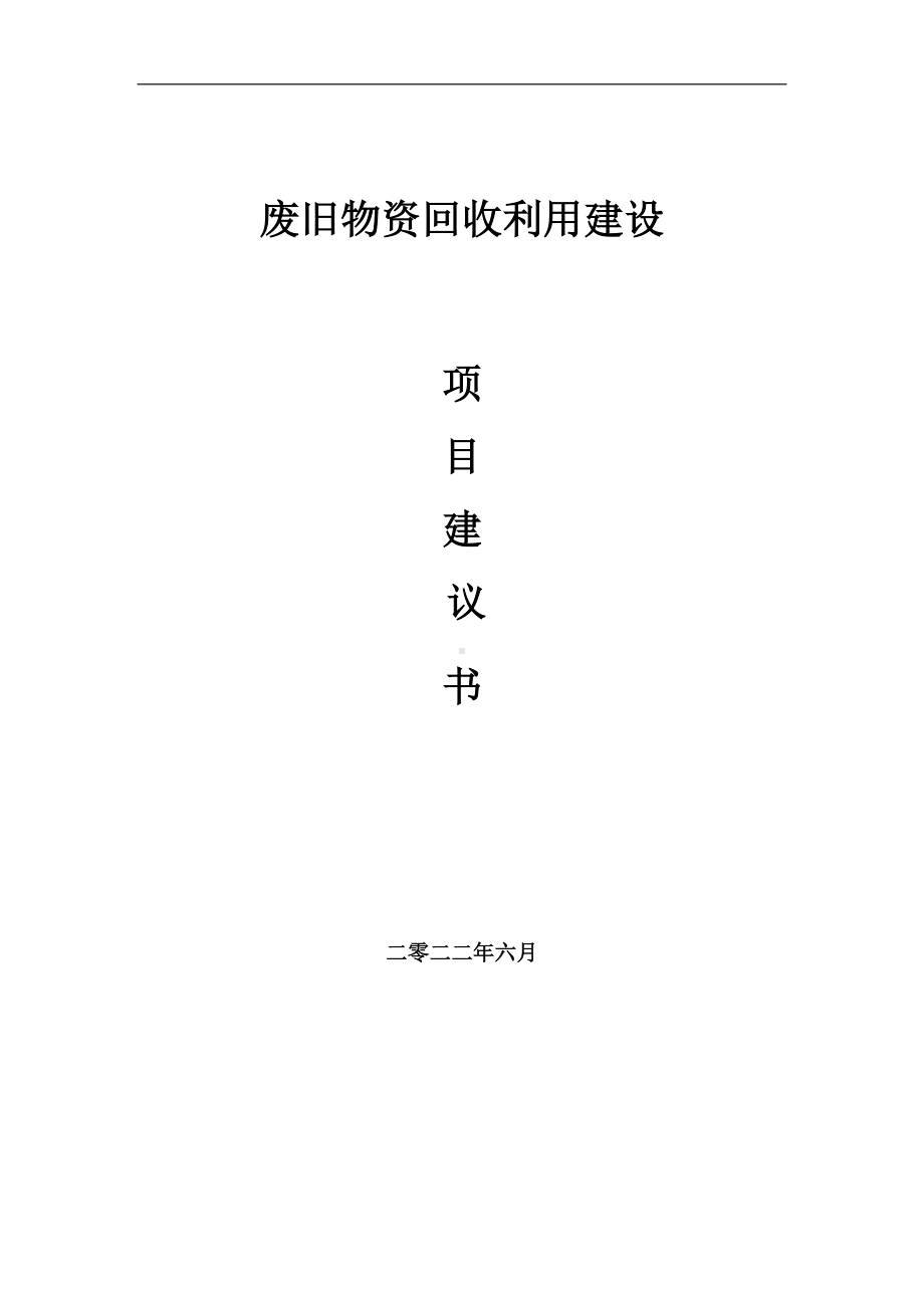 废旧物资回收利用项目建议书（写作模板）.doc_第1页