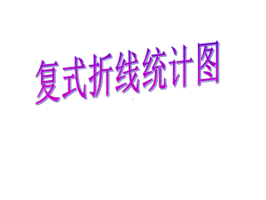 -复式折线统计图2课件.ppt