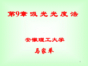 吸光光度法基本原理解析课件.ppt