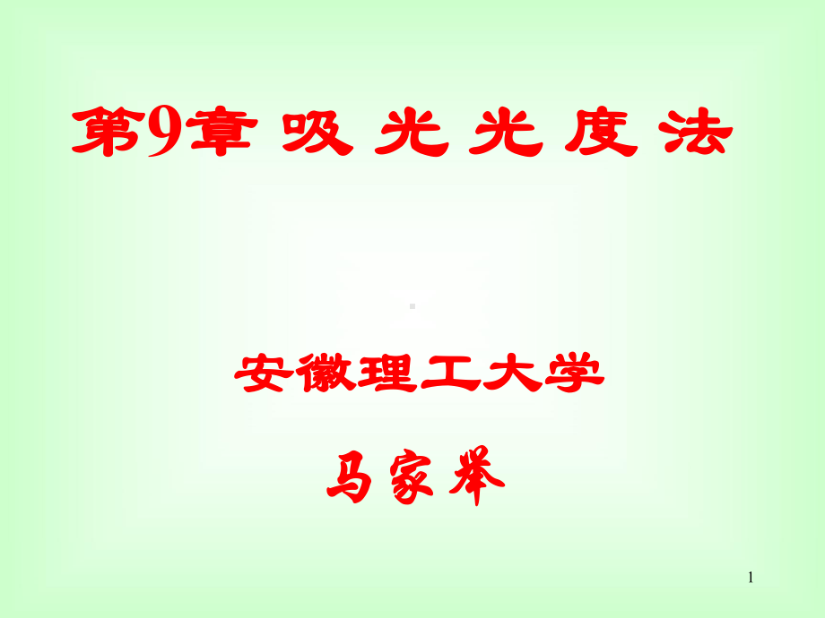 吸光光度法基本原理解析课件.ppt_第1页