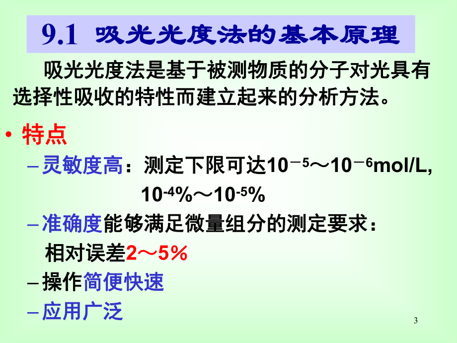 吸光光度法基本原理解析课件.ppt_第3页