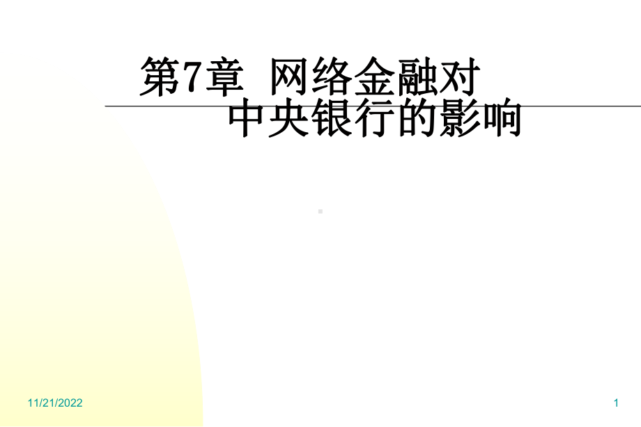 《网络金融概论》第789章课件.ppt_第1页