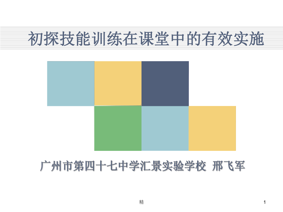 初探技能训练在课堂中的有效实施课件.ppt_第1页