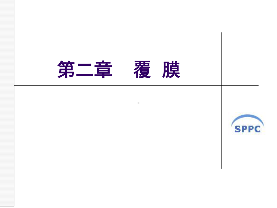 印后加工之覆膜课件.ppt_第1页