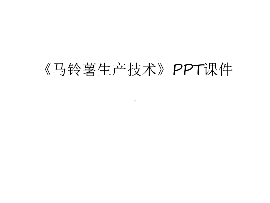 《马铃薯生产技术》课件学习.ppt_第1页