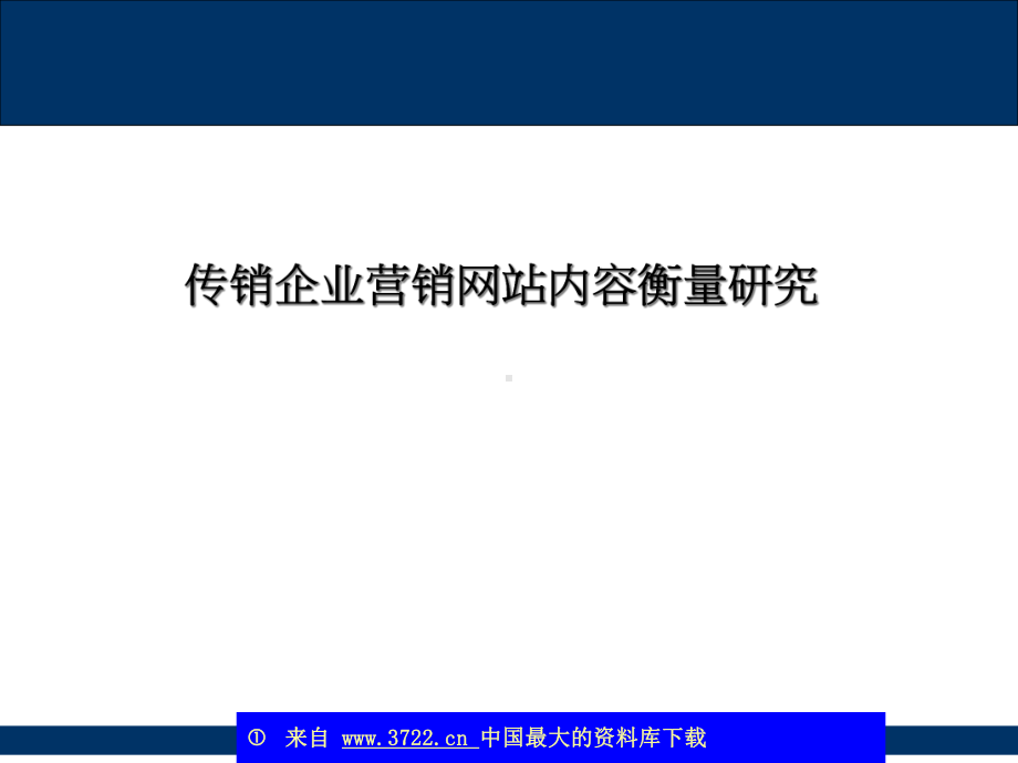 传销企业营销网站内容衡量研究(34)课件.ppt_第1页