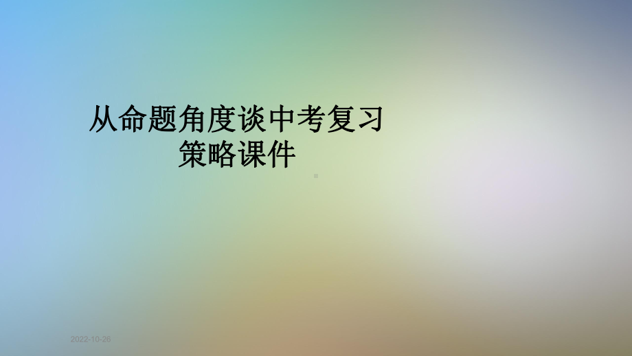 从命题角度谈中考复习策略课件.ppt_第1页