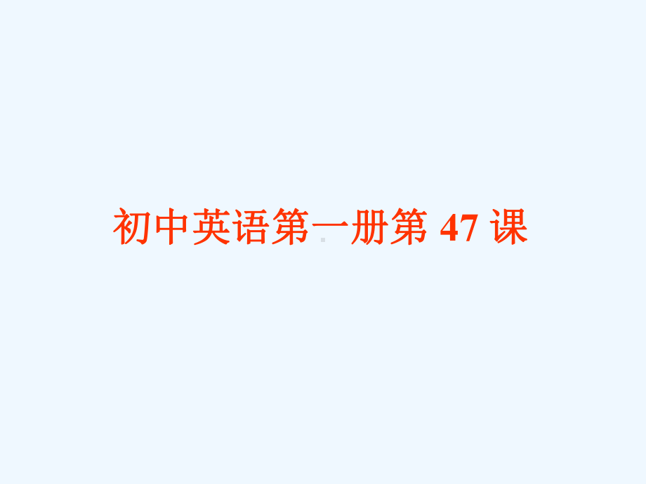 初中英语第一册第47课[001]课件.ppt_第1页